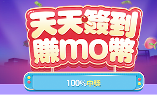 【MOMO購物網】天天簽到，賺mo幣