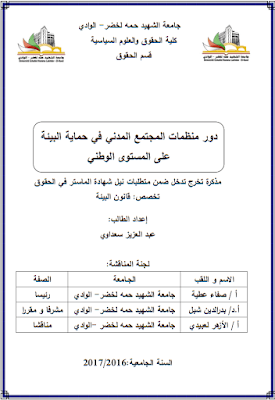 مذكرة ماستر: دور منظمات المجتمع المدني في حماية البيئة على المستوى الوطني PDF