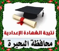 نتيجة الصف السادس الابتدائى محافظة البحيره 2014 الترم الثانى (الشهاده الابتدائيه)