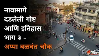 पुण्यातील अप्पा बळवंत चौक या नावामागे दडलेली गोष्ट आणि इतिहास || Story Behind the Name Appa Balwant Chowk (ABC) Pune