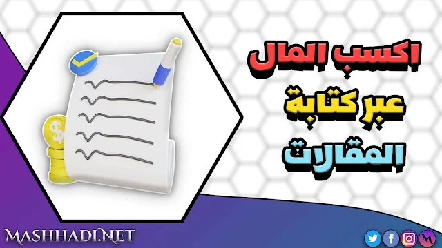 الربح عن طريق الكتابة