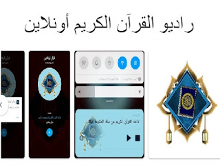 تطبيق راديو القرآن الكريم أونلاين للأندرويد