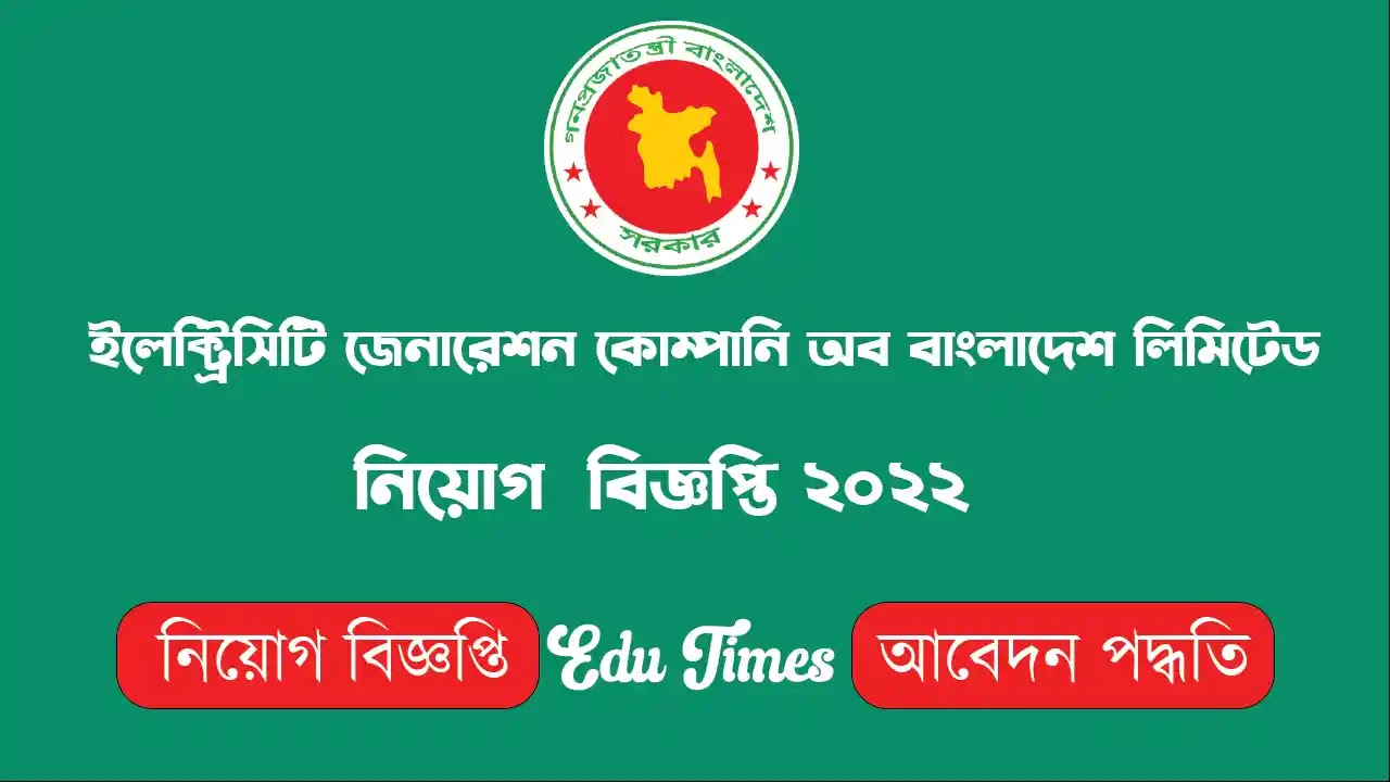 ইলেক্ট্রিসিটি জেনারেশন কোম্পানি অব বাংলাদেশ লিমিটেড নিয়োগ