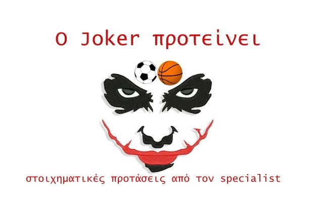 [Δωρεάν Ταμείο]: Στοιχηματικές προτάσεις από τον Joker