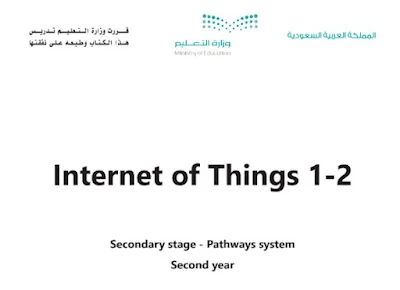 كتاب internet of things ثاني ثانوي مسارات 1444 ف3