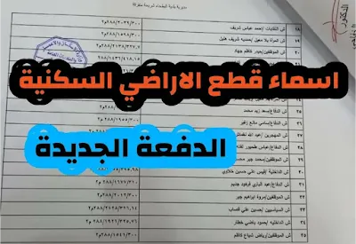 اسماء المشمولين بقطع الأراضي في ذي قار 2021