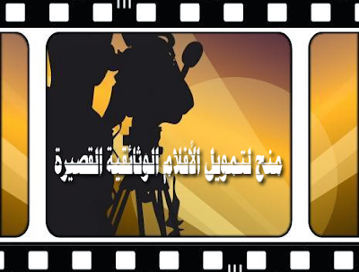 ثلاث منح لتمويل الأفلام الوثائقية القصيرة - Grants to fund Short Documentaries