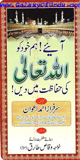 Aaiye Hum Khud ko Allah Tala Ki Hifazat me Dein - Free Urdu Books Download