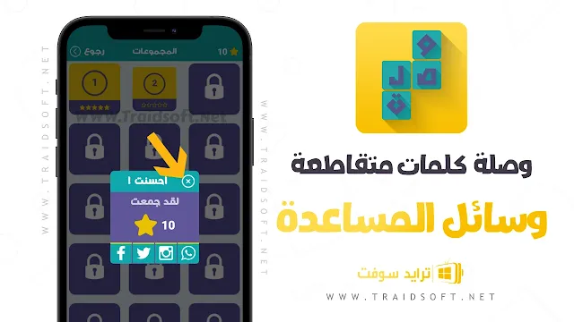 لعبة وصلة كلمات متقاطعة Wasla Apk من ميديا فاير