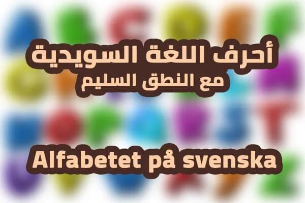 alfabetet - الأحرف في اللغة السويدية