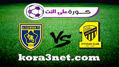 مباراة الاتحاد السعودى والتعاون