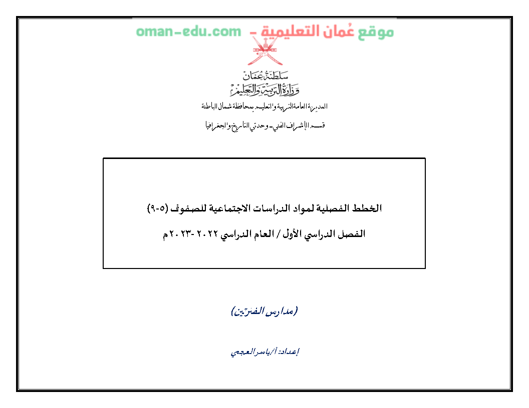 الخطة الفصلية مادة الدراسات الاجتماعية الفصل الدراسي الأول 2023