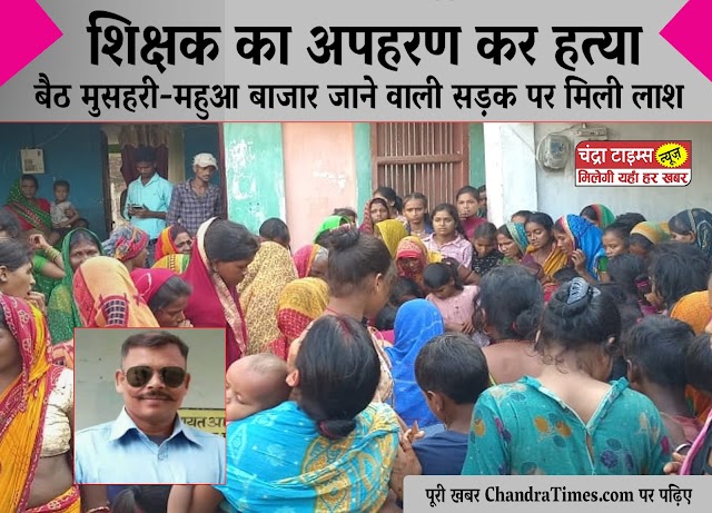 शिक्षक का अपहरण कर हत्या, विरोध में एनएच-106 जाम
