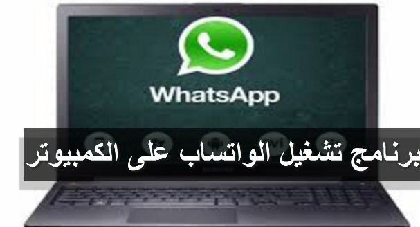 تشغيل الواتس اب على الكمبيوتر باتسخدام برنامج Whatsapp