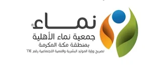 جمعية نماء الأهلية بمنطقة مكة المكرمة هي جمعية خيرية سعودية تهدف إلى دعم المحتاجين من خلال توفير حلول إدارية متطورة وبرامج نوعية تساعدهم في الخروج من دائرة الحاجة. تعتمد الجمعية على تقنيات حديثة وأساليب احترافية لضمان تقديم المساعدة بسرية وفاعلية.