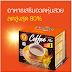 อาหารเสริม Giffarine, Verena, Colly ลดสูงสุด 80%