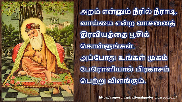 குருநானக் சிந்தனை  வரிகள் – 01 | Guru Nanak inspirational quotes in Tamil 01