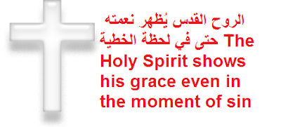 الروح القدس يُظهر نعمته حتى في لحظة الخطية The Holy Spirit shows his grace even in the moment of sin