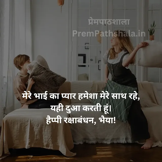 Mere Bhai Ka Pyaar Hamesha Mere Saath Rahe, Yehi Dua Karti Hoon. Happy Raksha Bandhan, Bhaiya!