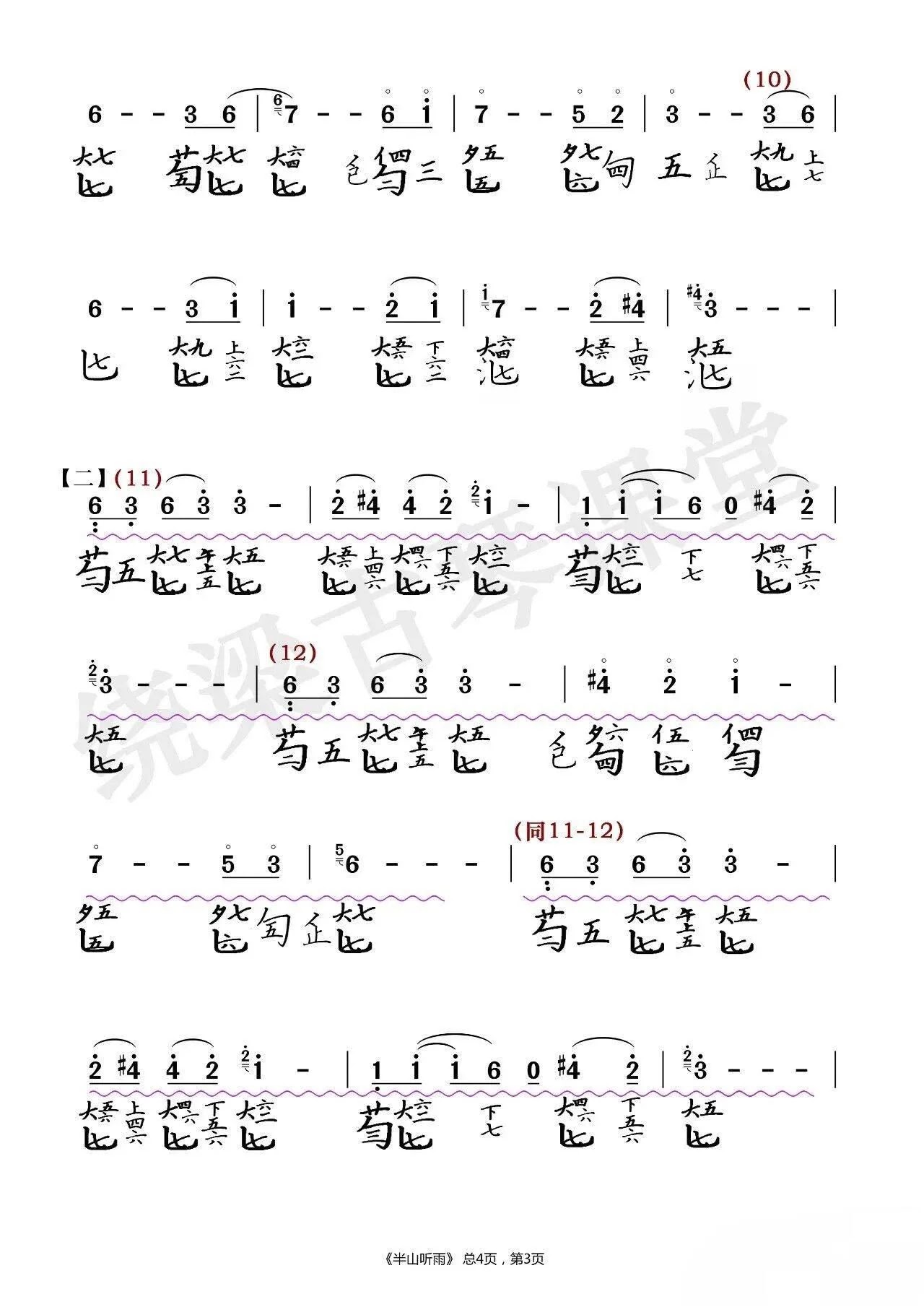 Sheet Guqin Cổ Cầm Bán Sơn Thính Vũ Cầm Phổ 半山听雨 古琴谱