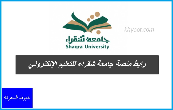 رابط منصة جامعة شقراء للتعليم الإلكتروني lms.su.edu.sa