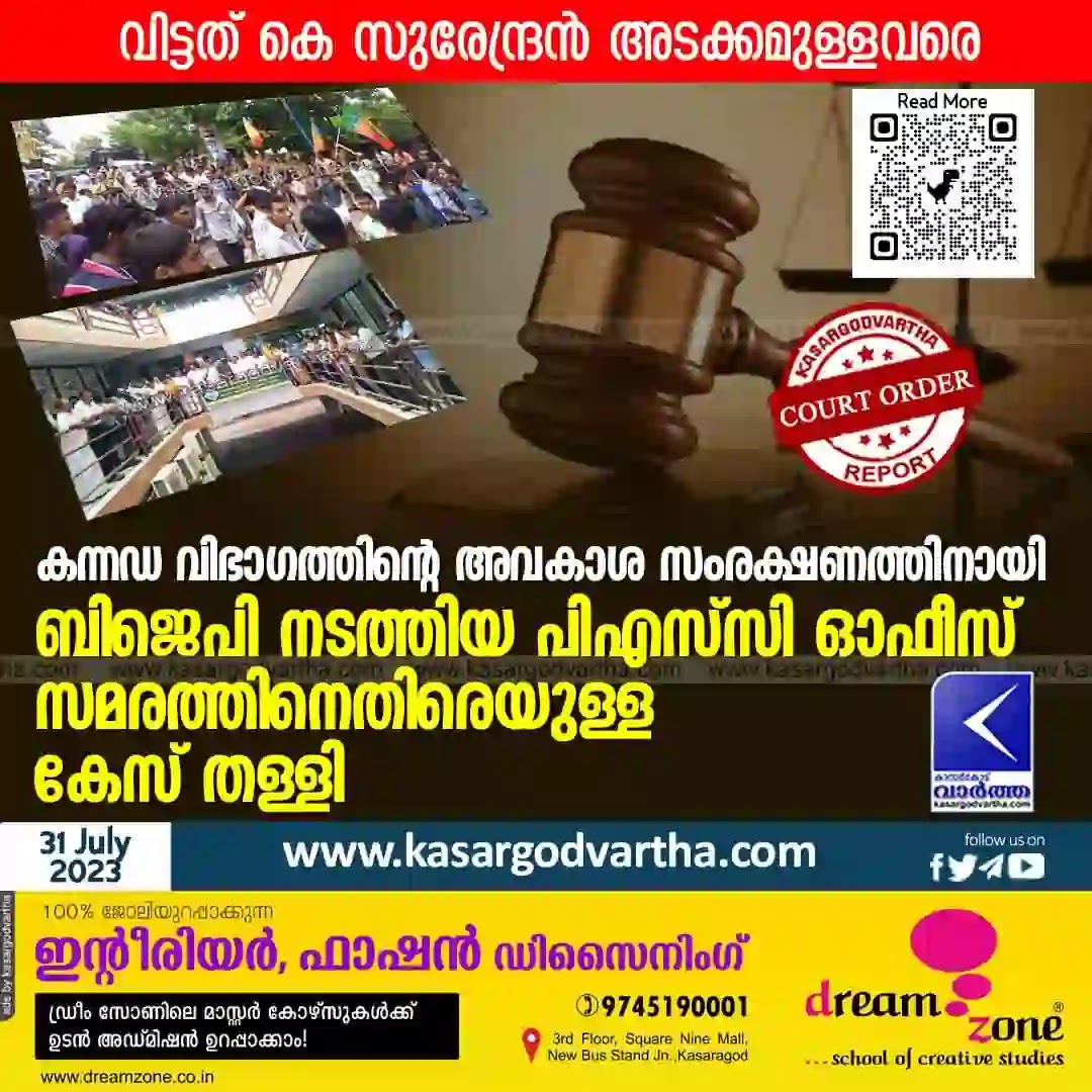 Kerala News, Malayalam News, BJP, Court Order, K Surendran, Kasaragod News, Politics, Case against the PSC office strike by the BJP to protect the rights of the Kannada community was dismissed.