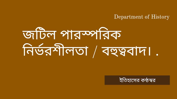 জটিল পারস্পরিক নির্ভরশীলতা / বহুত্ববাদ। Complex interdependence/pluralism.