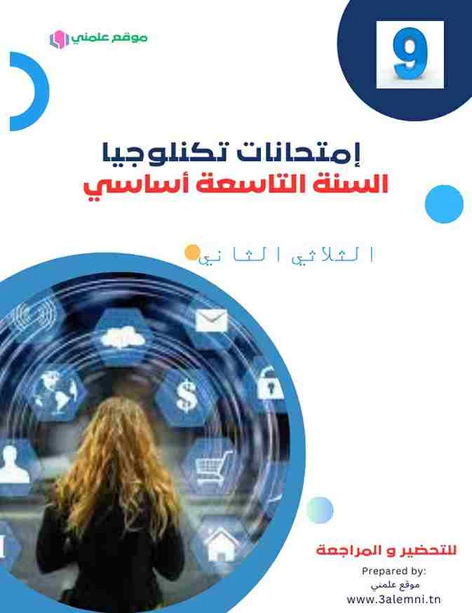 إمتحانات التربية التكنلوجية السنة التاسعة أساسي الثلاثي الثاني