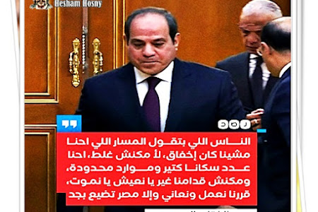 السيسي: «المسار اللي احنا مشيناه مكنش إخفاق، ومكنش قدامنا غير يا نعيش يا نموت، قررنا نعمل ونعاني وإلا مصر تضيع بجد»