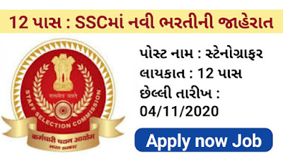 SSC New Recruitment For 12th Passed candidate 2020