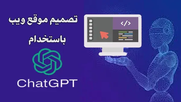 روبوت الذكاء الإصطناعي ChatGPT