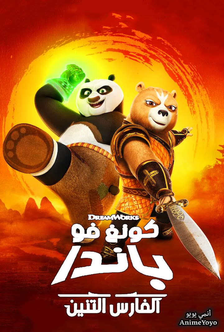 مشاهدة  كونغ فو باندا الفارس التنين الجزء الأول (مترجم) Kung Fu Panda: The Dragon Knight - AR-SUB-S1 - (كامل) من الحلقة 1 إلى الحلقة 11
