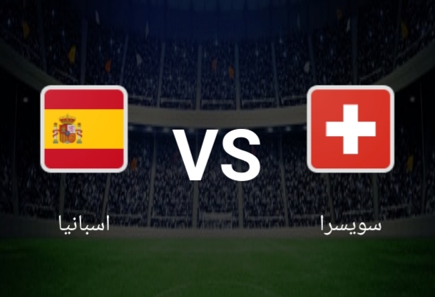 يلا شوت yalla plus بث مباشر مشاهدة مباراة اسبانيا ضد سويسرا switzerland versus spain اليوم الجمعه في يورو 2020