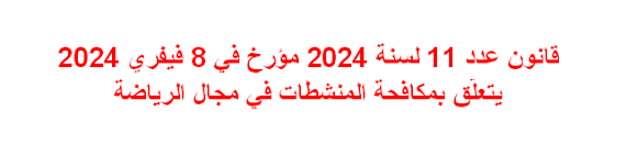 قانون عدد 11 لسنة 2024 مؤرخ في 8 فيفري 2024 يتعلّق بمكافحة المنشطات في مجال الرياضة