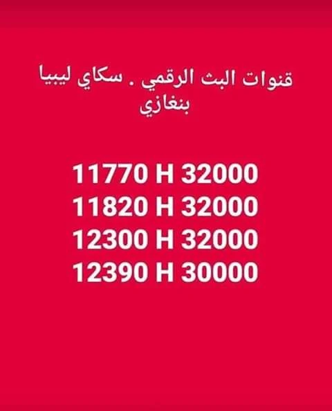 سكاي ليبيا تردد لاخير القنوات skylibya شهر 4 لسنة 2020