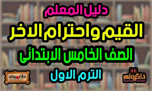 دليل المعلم منهج القيم واحترام الآخر الصف الخامس الابتدائي الترم الاول 2023