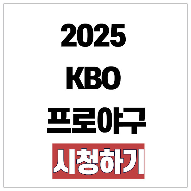 2025 KBO 프로야구  실시간 생중계 시청방법