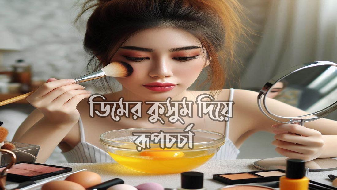 ডিমের কুসুম দিয়ে রূপচর্চা