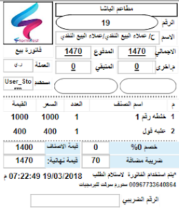 طباعة مباشرة لفاتورة الريسيبت او الكاشير في برنامج ستورم ريست للمطاعم والكفتريا والمقاهي والكوفي شوف برنامج مجاني