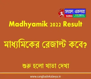 madhyamik 2022 result date