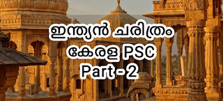 Kerala PSC മധ്യകാല ഭാരതം Part 2, ഡൽഹി സുൽത്താനേറ്റ്, കുത്തബ്മിനാർ, അടിമ വംശം, ഇൽത്തുമിഷ്, ബാൽബൻ, ജലാലുദ്ദീൻ ഖിൽജി, ഖ്വാജാ കുത്തബ്ദീൻ ഭക്തിയാർ കാക്കി,