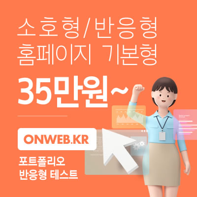  소호형/반응형 홈페이지 기본형 35만원~