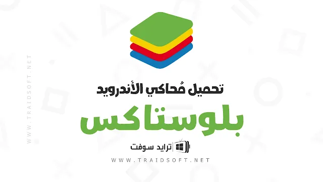 تحميل برنامج بلوستاك BlueStacks