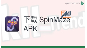 spinmaze،طريقة حذف فايروس spinmaze،كيفية حذف فايروس spinmaze،كيفية حذف فايروس سبين ميز،لعبة spinmaze،لعبة spinmaze apk،تطبيق spinmaze,