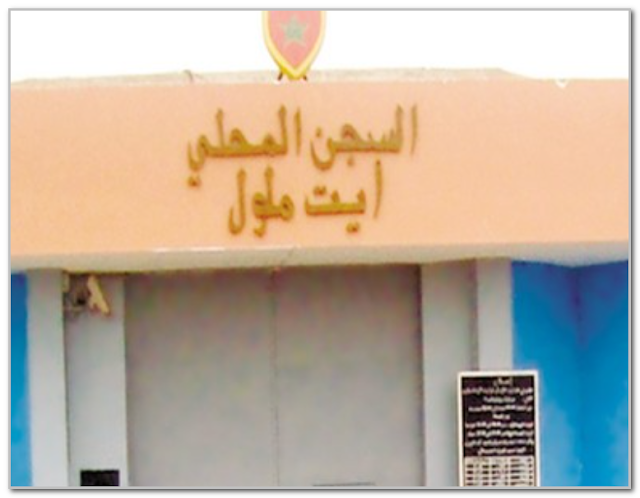 سجن ايت ملول يعلن وفاة سجين مدان بالارهاب