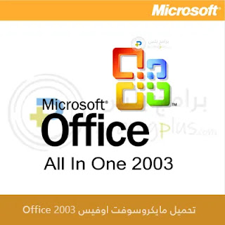 تحميل مايكروسوفت اوفيس 2003 Office عربي