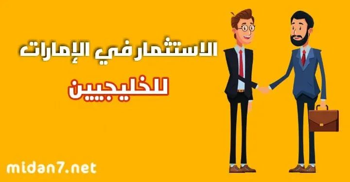 الاستثمار في الإمارات للخليجيين