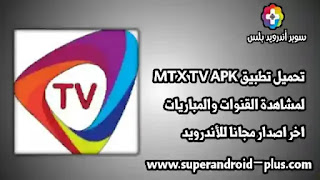 تحميل MTX TV, تطبيق MTX TV, برنامج MTX TV, تنزيل MTX TV, تطبيق ام تي اكس تيفي, MTX TV APK, برنامج ام تي اكس تيفي, MTX TV APP, تيفي, MTX TV 2022.
