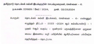 எண்ணும் எழுத்தும் கையாளும் ஆசிரியர்களுக்கு இணைய வழி பயிற்சி தேதிகள் அறிவிப்பு.  