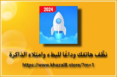 تطبيق نظّف هاتفك وداعًا للبطء وامتلاء الذاكرة!
